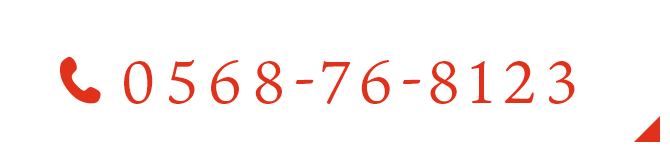 TEL:0568-76-8123