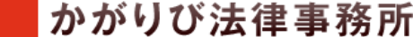 かがりび法律事務所