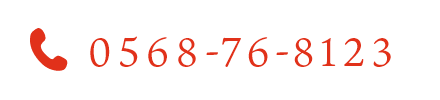 TEL：0568-76-8123