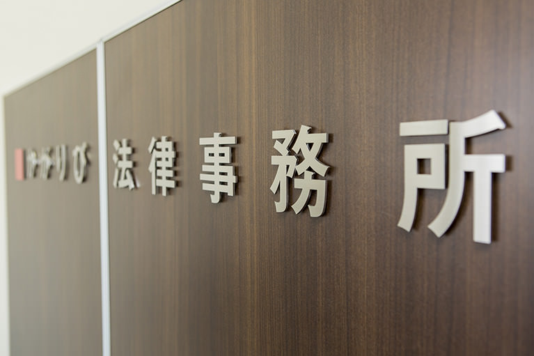 弁護士だからできる対策とは