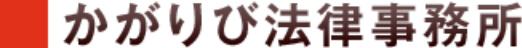 かがりび法律事務所